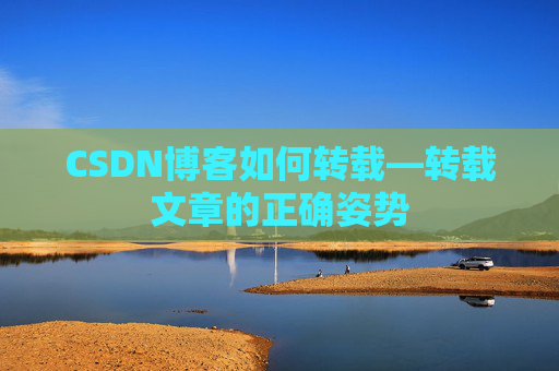 CSDN博客如何转载—转载文章的正确姿势