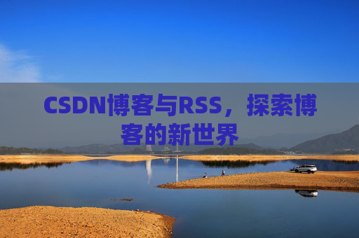 CSDN博客与RSS，探索博客的新世界