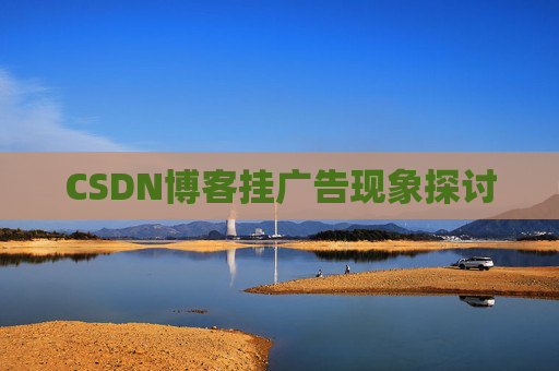CSDN博客挂广告现象探讨